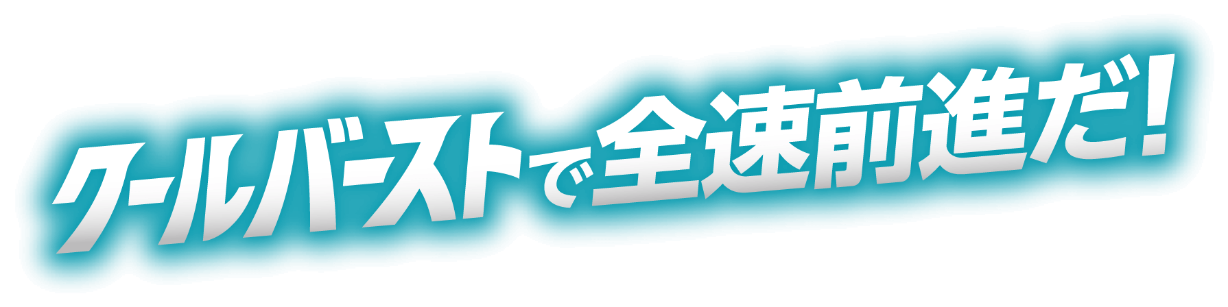 クールバーストで全速前進だ！
