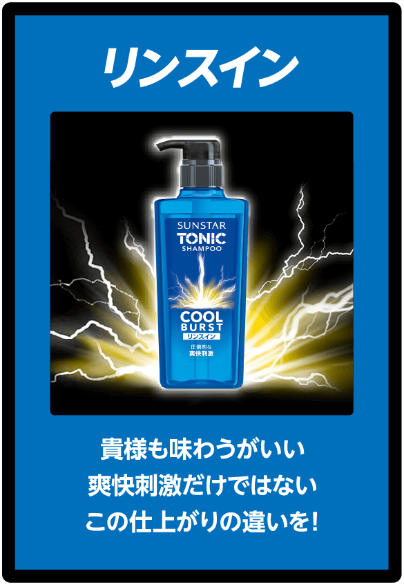 リンスイン：貴様も味わうがいい爽快刺激だけではないこの仕上がりの違いを！