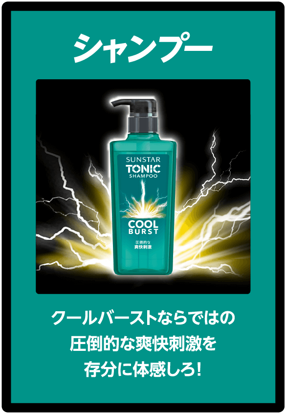 シャンプー：クールバーストならではの圧倒的な爽快刺激を存分に体感しろ！