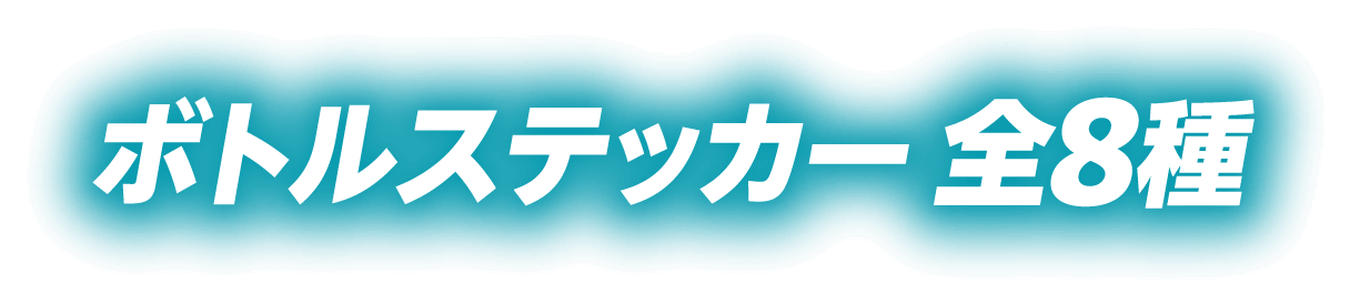 ボトルステッカー全8種