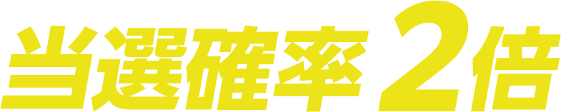 当選確率2倍