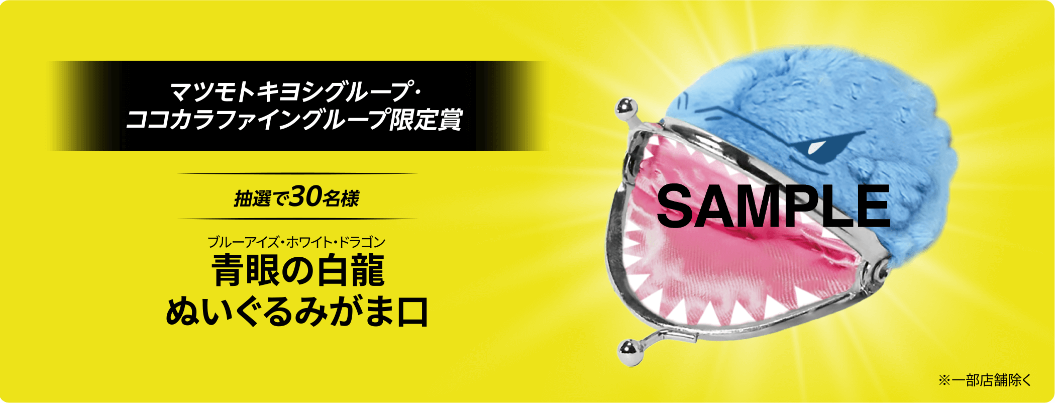 マツモトキヨシ グループ・ココカラファイン グループ 限定賞：抽選で30名様 青眼の白龍（ブルーアイズ・ホワイト・ドラゴン）ぬいぐるみがま口 ※一部店舗除く