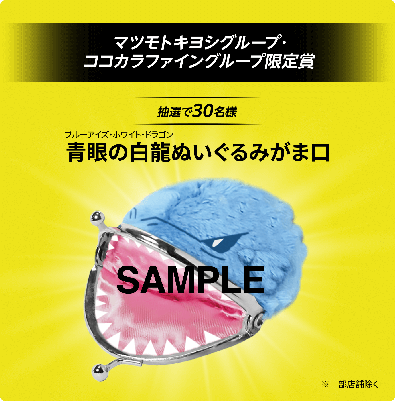 マツモトキヨシ グループ・ココカラファイン グループ 限定賞：抽選で30名様 青眼の白龍（ブルーアイズ・ホワイト・ドラゴン）ぬいぐるみがま口 ※一部店舗除く