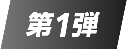 第1弾