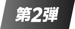 第2弾