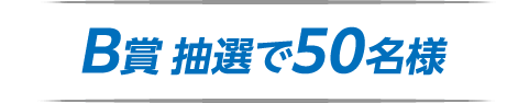 B賞 抽選50名様