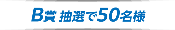 B賞 抽選50名様