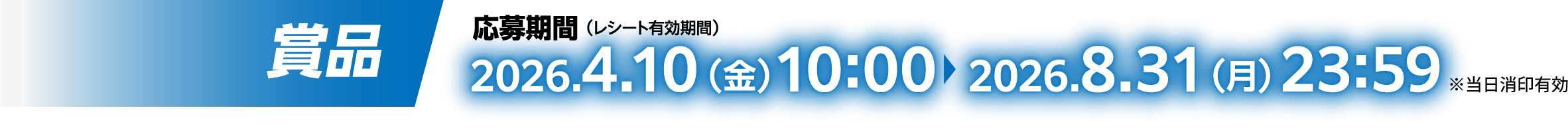 賞品：応募期間（レシート有効期間） 2026.4.10（金）～2026.8.31（月）23:59 ※当日消印有効