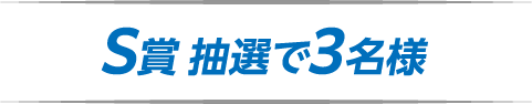 S賞 抽選で3名様