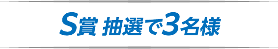 S賞 抽選で3名様