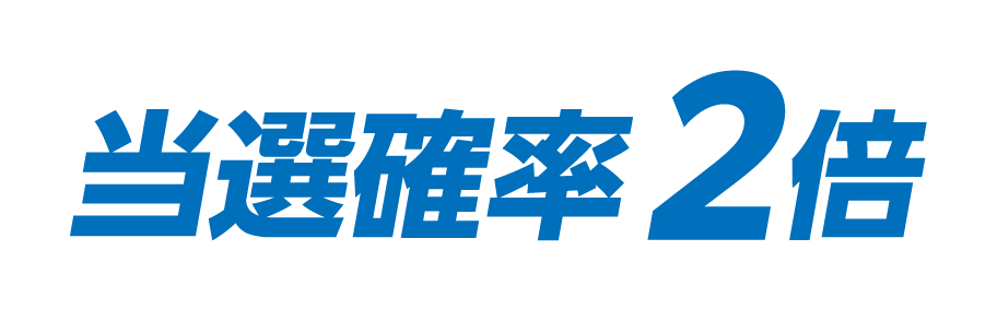 当選確率2倍