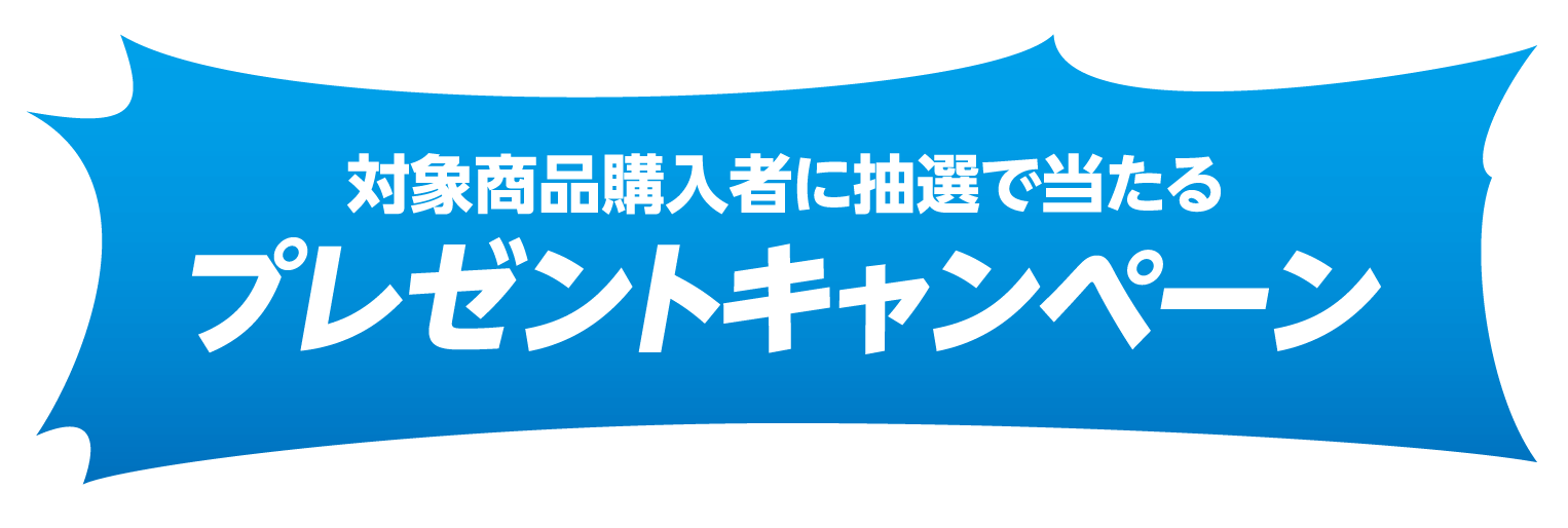 対象商品購入者に抽選で当たるプレゼントキャンペーン