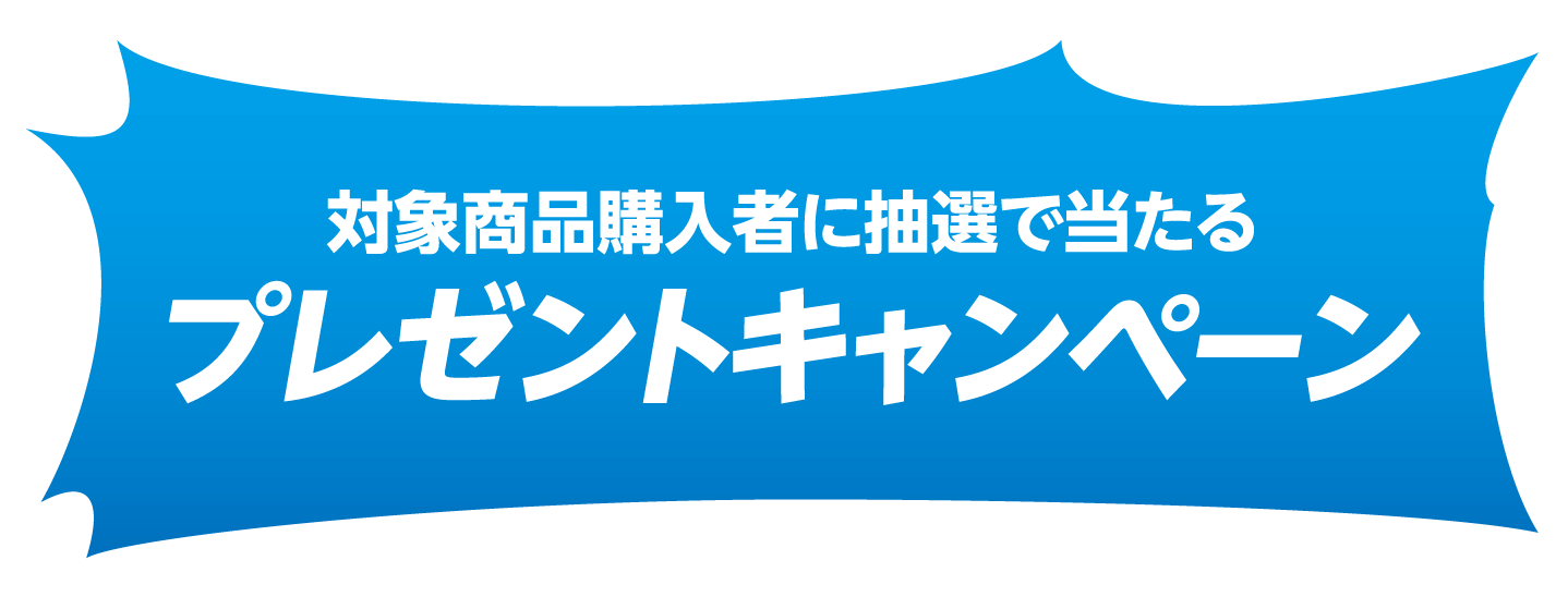 対象商品購入者に抽選で当たるプレゼントキャンペーン