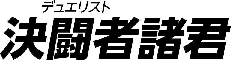 決闘者諸君。