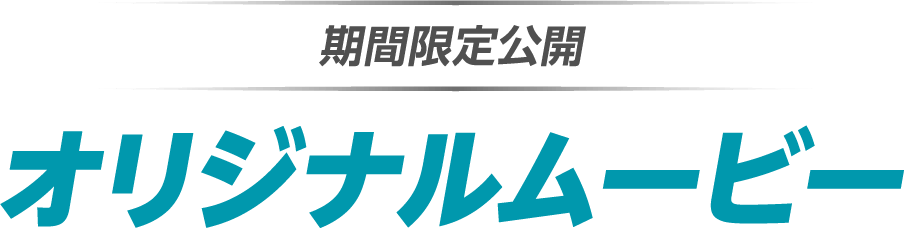 期間限定公開 オリジナルムービー