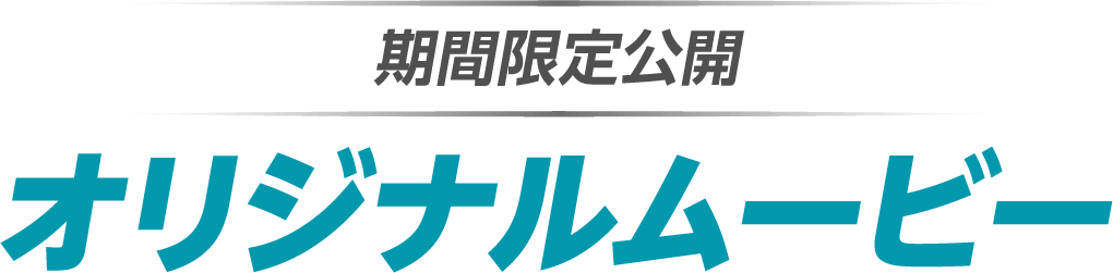 期間限定公開 オリジナルムービー