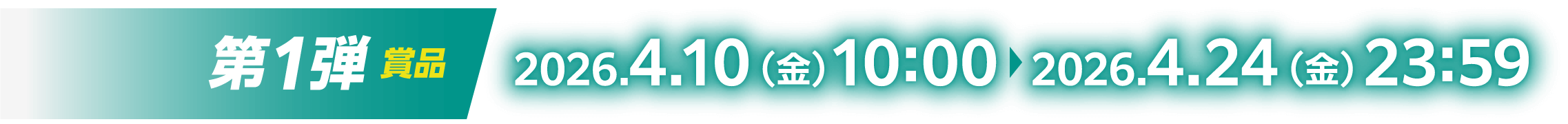 第1弾賞品：2026.4.10（金）10:00～2026.4.24（金）23:59