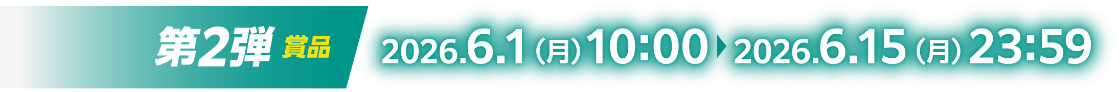 第2弾賞品：2026.6.1（月）10:00～2026.6.15（月）23:59