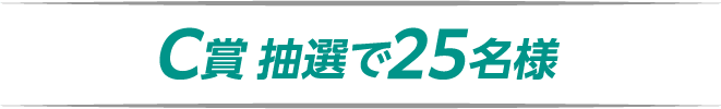 B賞 抽選で25名様