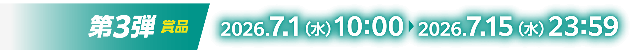第3弾賞品：2026.7.1（水）10:00～2026.7.15（水）23:59
