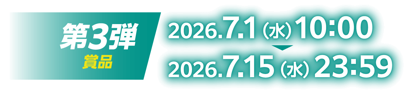第3弾賞品：2026.7.1（水）10:00～2026.7.15（水）23:59