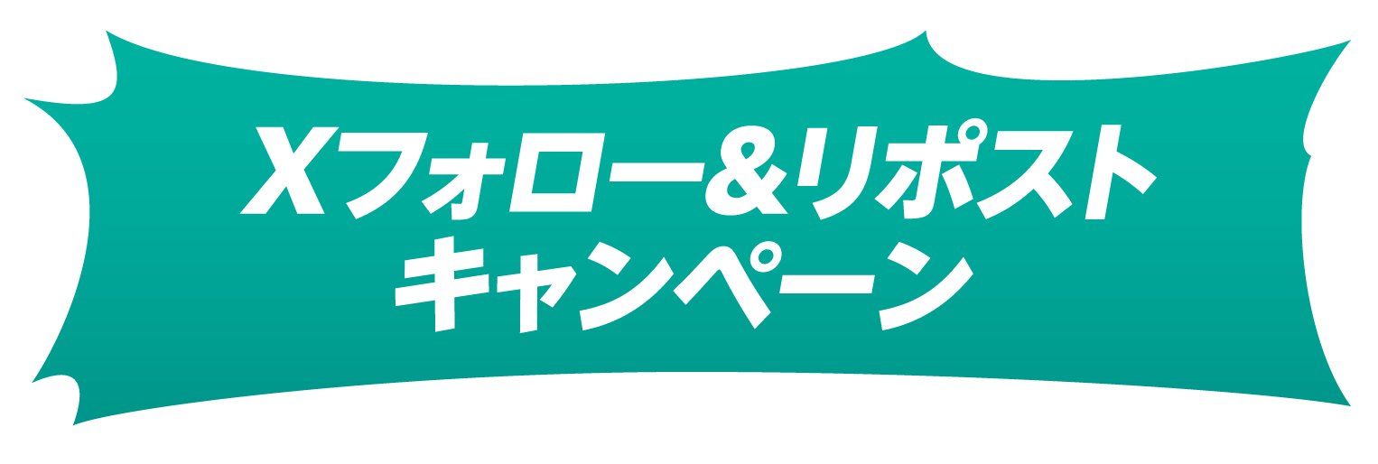Xフォロー&リポストキャンペーン