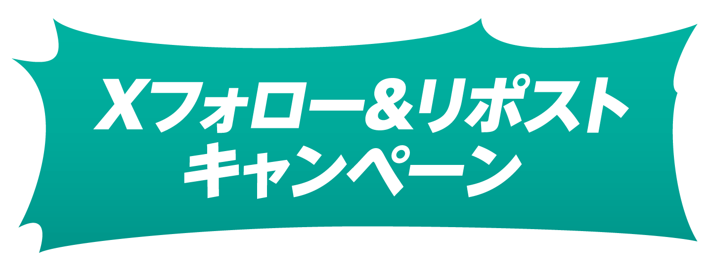 Xフォロー&リポストキャンペーン