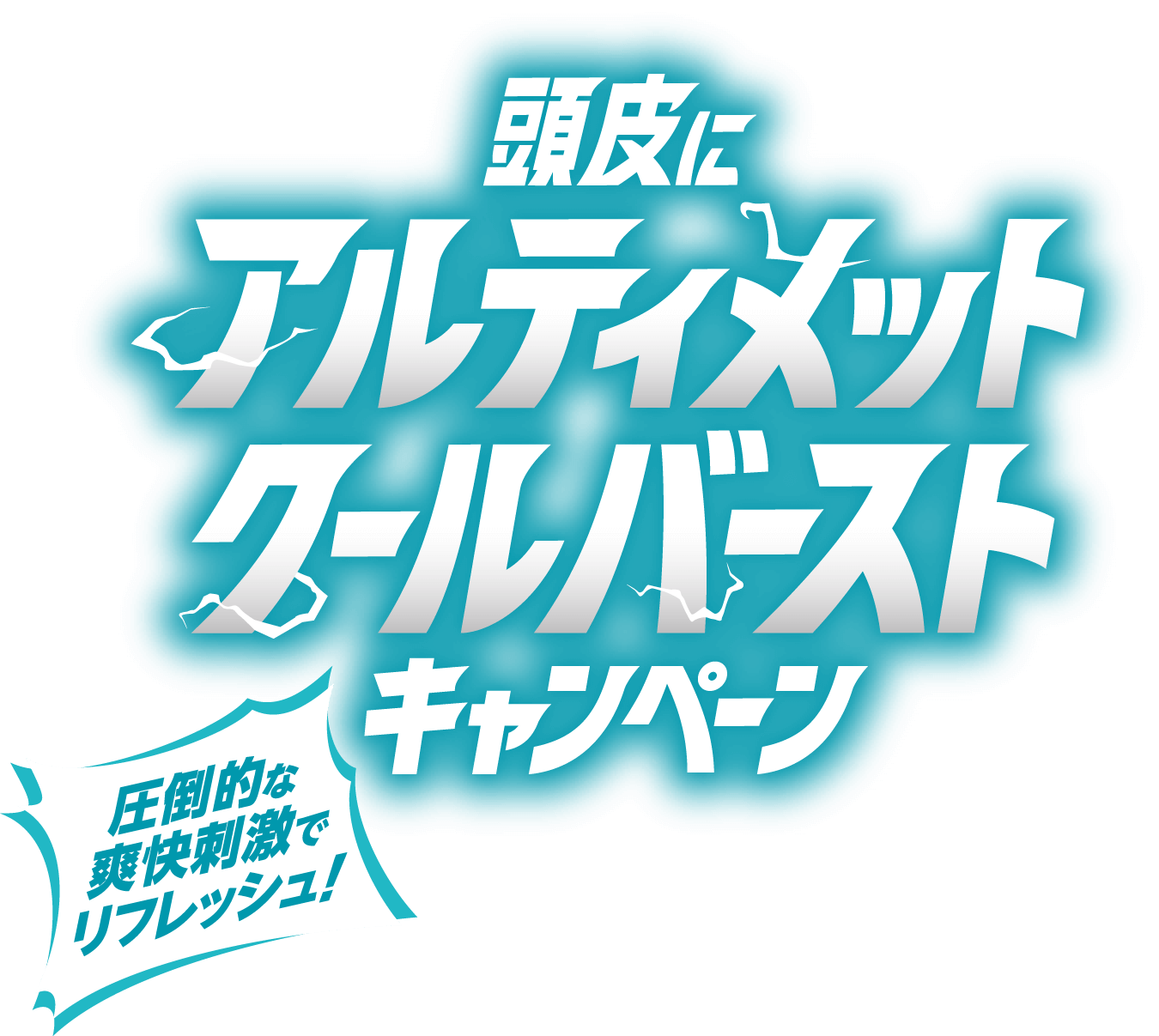 圧倒的な爽快刺激でリフレッシュ！頭皮にアルティメットクールバーストキャンペーン 2026.4.10 FRI～8.31MON