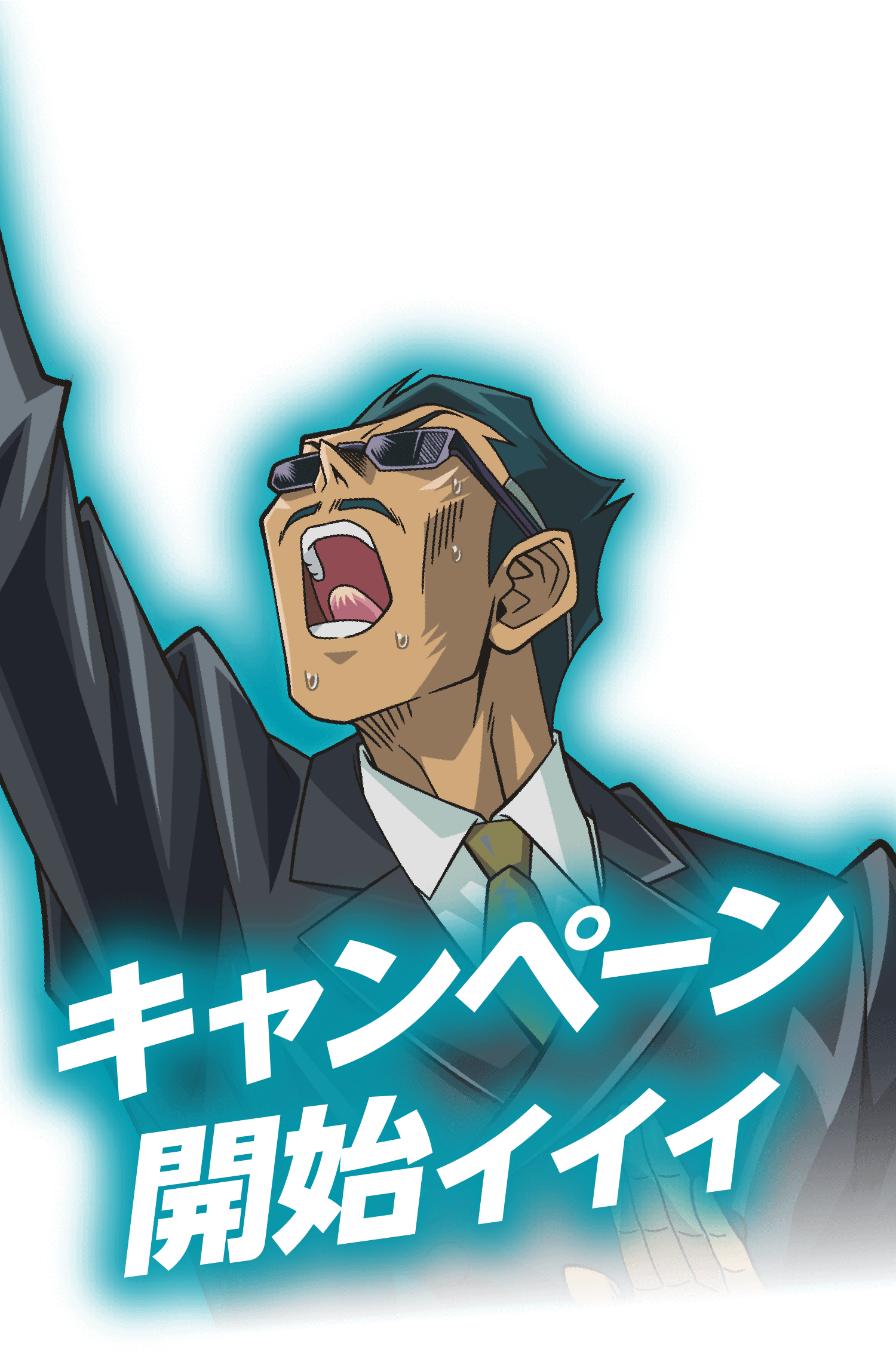 キャンペーン開始ィィィ