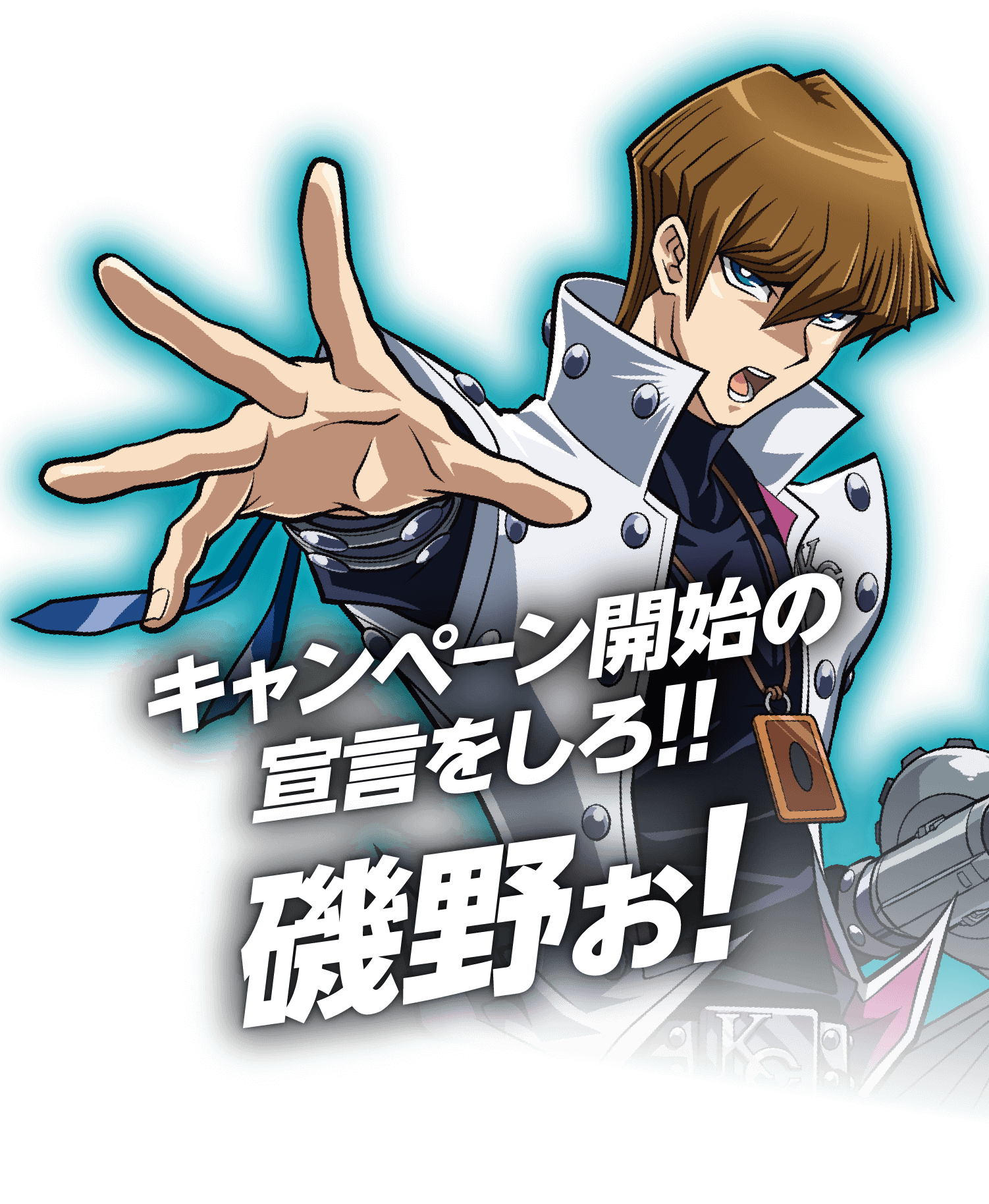 キャンペーン開始の宣言を白！！磯野ぉ！