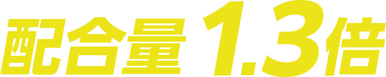 配合量1.3倍