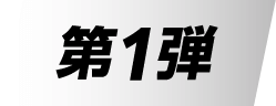 第1弾