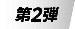 第2弾