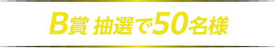 B賞 抽選50名様