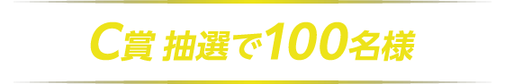 C賞 抽選で100名様