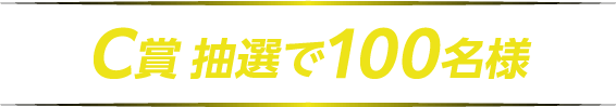 C賞 抽選で100名様