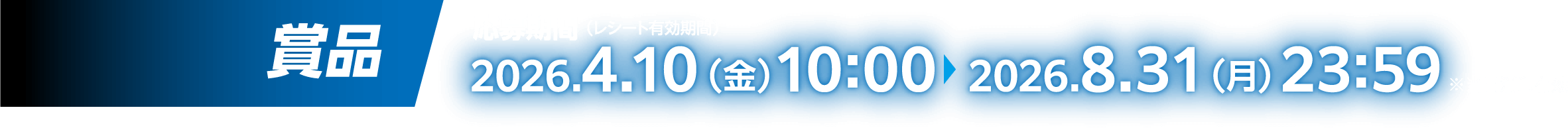 賞品：応募期間（レシート有効期間） 2026.4.10（金）～2026.8.31（月）23:59 ※当日消印有効