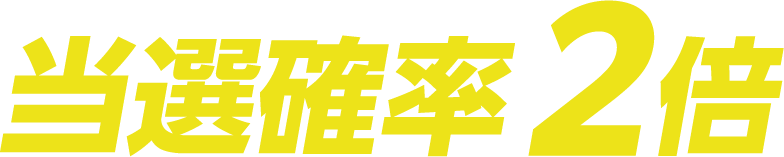 当選確率2倍