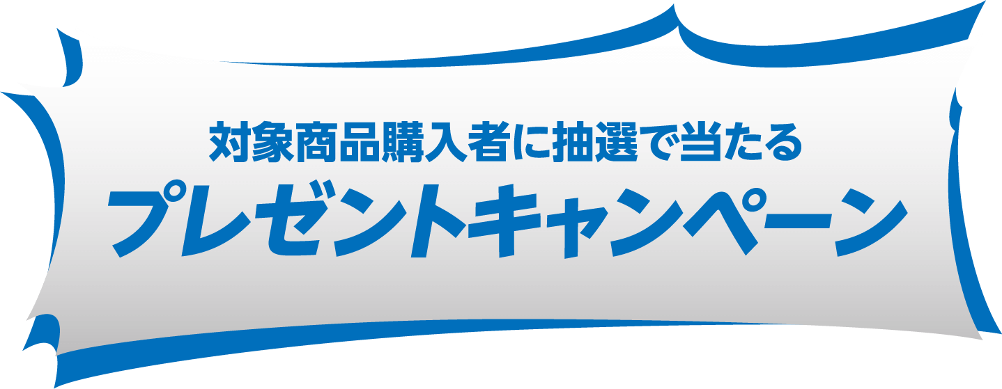 対象商品購入者に抽選で当たるプレゼントキャンペーン