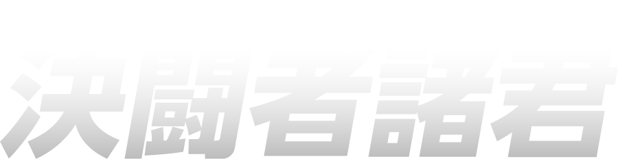 決闘者諸君。