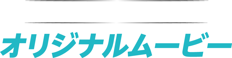 期間限定公開 オリジナルムービー