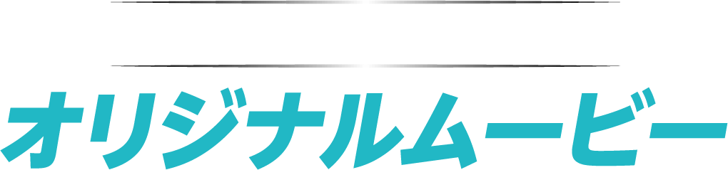 期間限定公開 オリジナルムービー