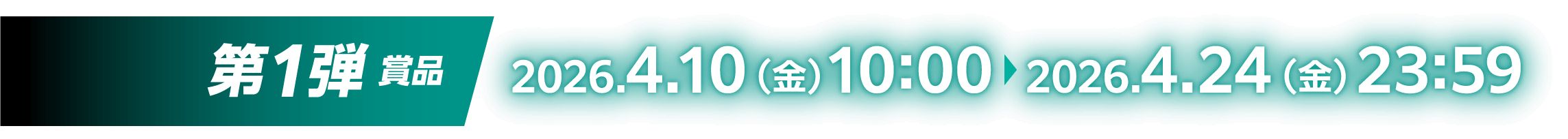 第1弾賞品：2026.4.10（金）10:00～2026.4.24（金）23:59
