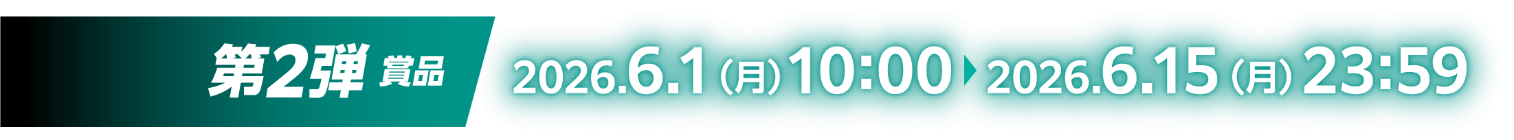 第2弾賞品：2026.6.1（月）10:00～2026.6.15（月）23:59