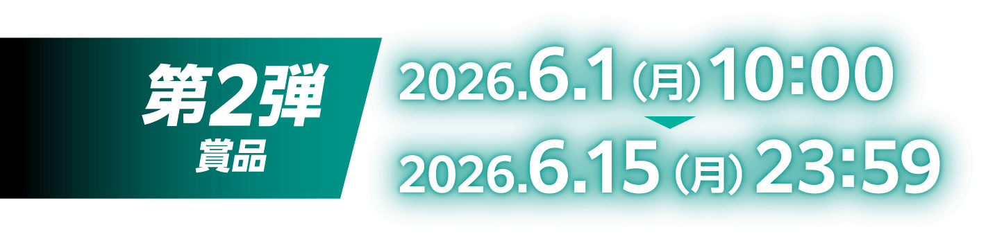 第2弾賞品：2026.6.1（月）10:00～2026.6.15（月）23:59