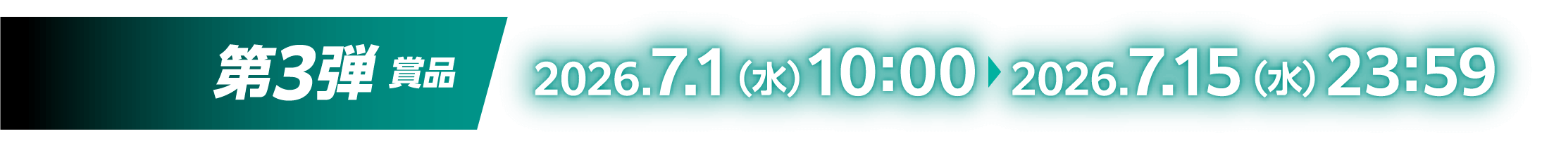 第3弾賞品：2026.7.1（水）10:00～2026.7.15（水）23:59
