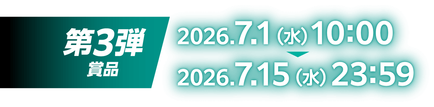 第3弾賞品：2026.7.1（水）10:00～2026.7.15（水）23:59