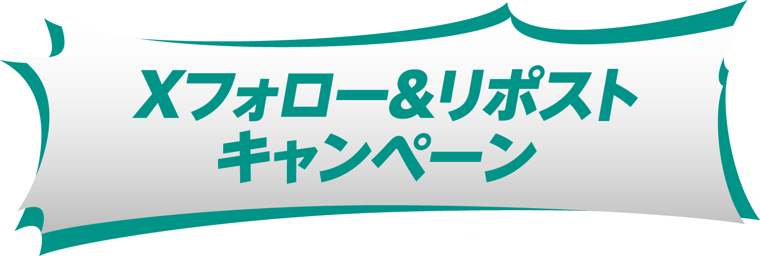 Xフォロー&リポストキャンペーン
