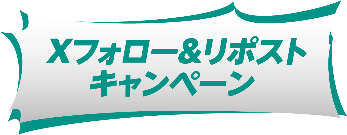Xフォロー&リポストキャンペーン